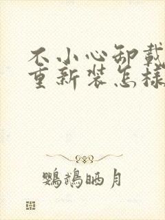 不小心卸载微信重新装怎样恢复聊天