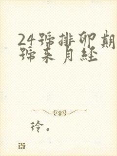 24号排卵期几号来月经