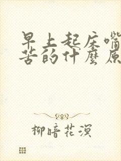 早上起床嘴巴是苦的什么原因