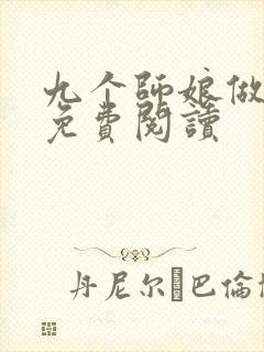 九个师娘做老婆免费阅读