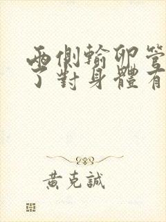 两侧输卵管切除了对身体有什么影响