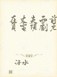 在丈夫面前被欺负电视剧免费观看