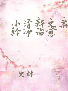 小清新文案短句干净治愈