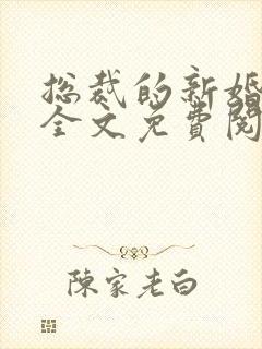 总裁的新婚罪妻全文免费阅读小说