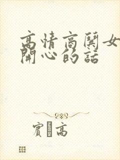 高情商哄女孩子开心的话