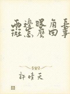 两边眼角长黄褐斑怎么回事