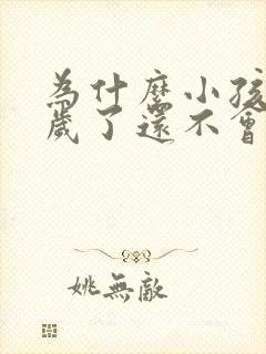 为什么小孩子五岁了还不会说话