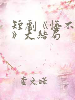 短剧《悔不当初》大结局