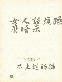 女人说烦躁是什么暗示