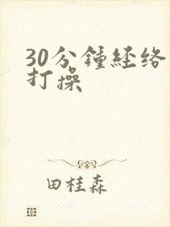 30分钟经络拍打操