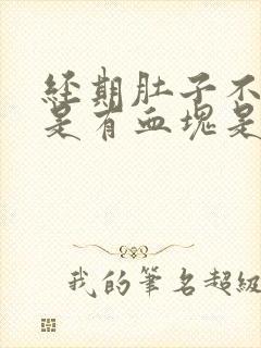 经期肚子不疼但是有血块是什么情况