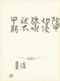 甲状腺切除后长期不吃优甲乐会怎样