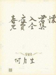 春夜入君怀短剧免费全集