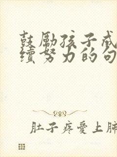 鼓励孩子成绩继续努力的句子