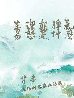 生理期脾气暴躁易怒是什么原因