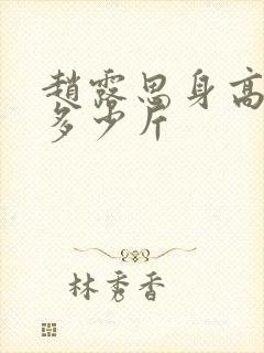 赵露思身高体重多少斤