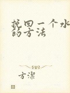 挽回一个水瓶女的方法