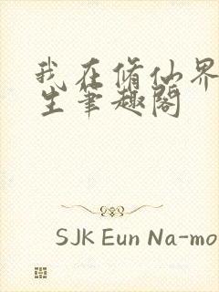 我在修仙界种长生笔趣阁