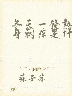 冬天一发热就全身刺痒是什么原因