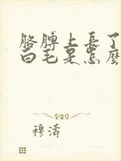 胳膊上长了一根白毛是怎么回事