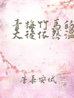 青梅竹马的他长大后依然温柔