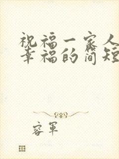 祝福一家人开心幸福的简短句子