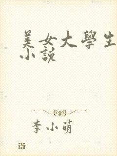 美女大学生系列小说