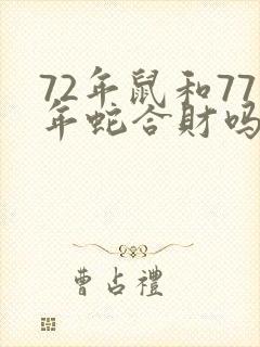 72年鼠和77年蛇合财吗?