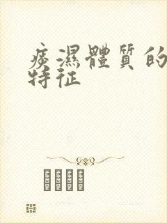 痰湿体质的表现特征