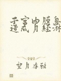 子宫内膜息肉会造成月经淋漓不尽吗