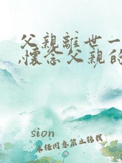 父亲离世一年整,怀念父亲的语言