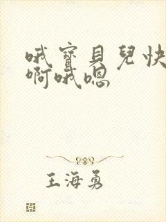 哦宝贝儿快用力啊哦嗯