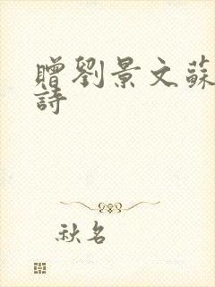 赠刘景文苏轼古诗