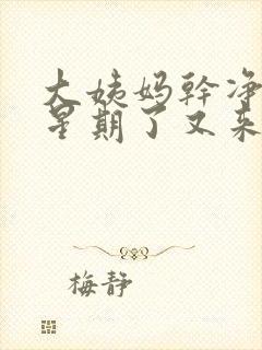 大姨妈干净一个星期了又来了是怎么回事