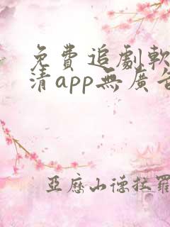 免费追剧软件高清app无广告