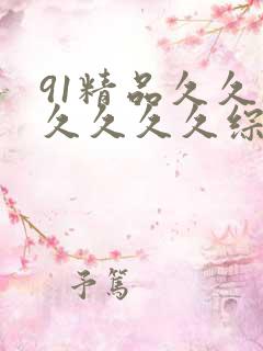 91精品久久久久久久久综合九色