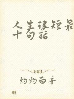 人生很短最经典十句话