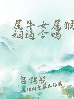 属牛女属猴男婚姻适合吗