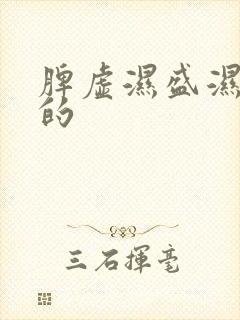 脾虚湿盛湿气重的