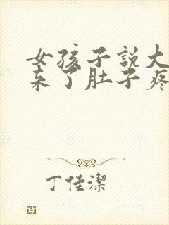 女孩子说大姨妈来了肚子疼怎么回复他