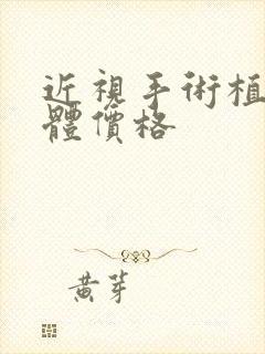 近视手术植入晶体价格