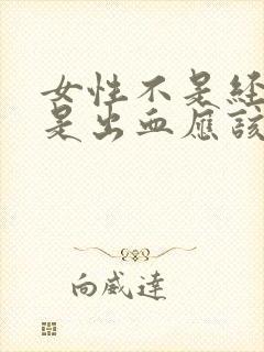 女性不是经期但是出血应该做什么检查