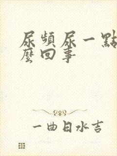 尿频尿一点点怎么回事