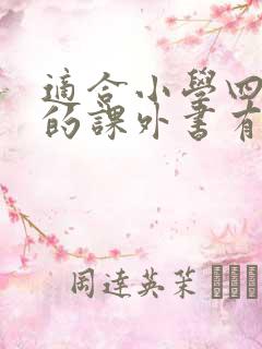 适合小学四年级的课外书有哪些