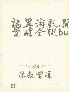 诡异游戏,开局觉醒全职bug级天赋新章节