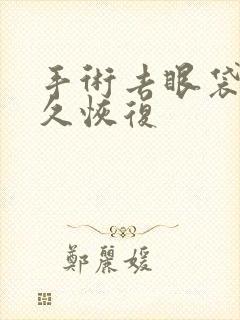 手术去眼袋要多久恢复