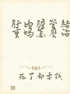 肝内胆管结石严重吗怎么治疗