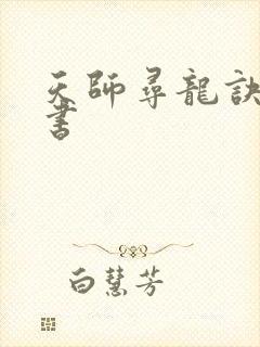 天师寻龙诀有声书