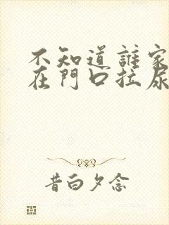 不知道谁家狗总在门口拉尿怎么办