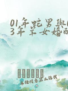 01年蛇男与03年羊女婚配如何